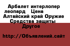 Арбалет интерлопер леопард › Цена ­ 15 000 - Алтайский край Оружие. Средства защиты » Другое   